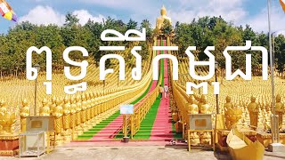 ពុទ្ធគិរីកម្ពុជា #100msubscriber #pagodão #វត្តពុទ្ធគិរីកម្ពុជា #Takeo #phnompenh2022