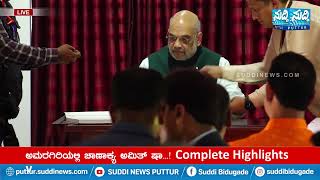 Amaragiriಯಲ್ಲಿ Amith Shah|Complete Highlights| Amith Shah In Hanumagiri| Suddi News Puttur