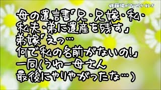 【修羅場】母の遺言書「兄・兄嫁・私・私夫・弟に遺産を残す」弟嫁「えっ…何で私の名前がないの！」一同（うわー母さん最後にやりやがったな…）実は母は生前から…