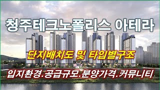 [배치도] 청주테크노폴리스 아테라(A8블록) 단지배치도,동호수,입지환경,타입별구조,세대평면,평면도,분양가격,공급규모,커뮤니티 시설,청주 아파트