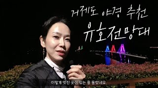 거가대교 불빛을 배경으로 인생샷을 원한다면?