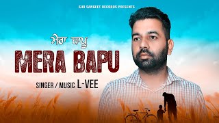 Fathers Day Special | Mera Bapu : L-vee ( Audio Song) | Latest Punjabi Songs 2023 #newsong