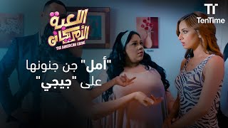 أمل جن جنونها على جيجي😡😤 | فيلم اللعبة الأمريكاني