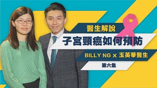 [子宮頸癌系列] 子宮頸癌如何預防? 玉英華醫生 \u0026 Billy Ng (6/6)