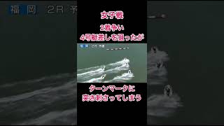 【福岡競艇】女子戦2着争い 4号艇差しを狙ったがターンマークに突き刺さってしまう#競艇 #ボートレース #ギャンブル #公営ギャンブル #女子