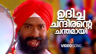 Udicha Chandirante | VIDEO SONG | Punjabi House | Dileep | Mano, M G Sreekumar | Suresh Peters