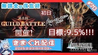 【FF7EC】 LIVE70／第8回アレバト初日！ #りりクラ配信 #無課金 #低戦力 #ff7ec #evercrisis #ff7エバークライシス #エバクラ