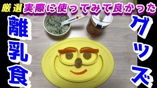 初めての離乳食から完了期まで～初期・中期・後期に使えるおすすめ離乳食グッズ【育児VLOG】