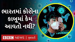 Coronavirus: ભારતમાં કોરોના વાઇરસની સ્થિતિની આપણે સાચી જાણ જ નથી?