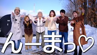 【北海道キャンプ】仲良しなあのYoutuberさん達と忘年会キャンプ！【おせち】【年末年始】【カウントダウン】【よめだんcamp】【ふわキャン】【年末キャンプ】【コラボ】【年越し】