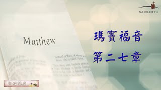 【聖經講座】《瑪竇福音》 2024/2/6課程（瑪二七32-66）