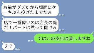 【LINE】社長娘の私をパートと勘違いしてケーキを顔面に投げたレストラン店長「使えないグズがw」→新人いびり好きのクズ店長に私の正体を伝えた時の反応がwww