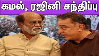 கமல் - ரஜினி சந்திப்பு..!  ஓட்டு கேட்கவா..? Kamal will meets Rajini | TN Election 2021 | MNM | nba