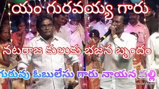 #శ్రీ నటరాజ కులుకుభజన #గురువు ఓబులేసుగారు#నాయన పల్లి /బృందం మున్నెల్లి అంకాలమ్మ/ తిరుణాల లో గ్రామం