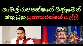 නාමල් රාජපක්ෂගේ ගිණුමෙන් මතු වුනු ප්‍රභාකරන්ගේ සල්ලි. #sinhala #nppsrilanka #anurakumaradissanayake