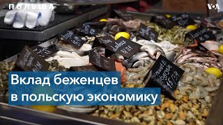 Украинские беженцы помогают экономике Польши