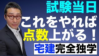 【宅建完全独学・あと２〜３点アップ】宅建試験当日で点数を上げる方法があります。すべきことや準備、持ち物や注意点など初心者向けにわかりやすく解説します。2020年宅建試験攻略。