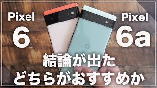 結論が出た！Google Pixel 6aとPixel 6のどちらがおすすめか