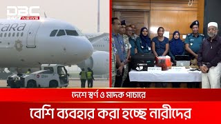 বাংলাদেশে স্বর্ণ ও মাদক পাচারে সক্রিয় দেশ-বিদেশের ৩২টি সিন্ডিকেট | DBC NEWS