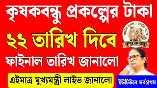 বড় খবর: কৃষকবন্ধু প্রকল্পের টাকা কাল থেকে দিবে, ফাইনাল তারিখ দিল |krishak Bandhu Taka Kobe Dibe 2024