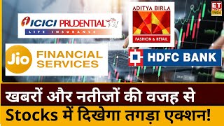 Market में नतीजों और खबरों की वजह से आज फोकस में रहेंगे ये Stocks! | Stocks To Watch | Jio Financial