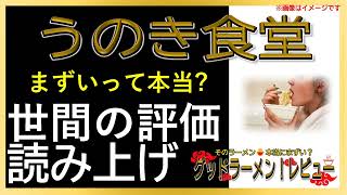 【読み上げ】うのき食堂 本当はまずい？うまい？精選口コミ徹底探求7選