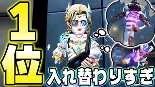 小説家１位が味方と入れ替わりチェイスの連発で凄すぎるｗｗｗｗｗ【第五人格】【IdentityV】