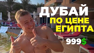 Отель в ОАЭ по цене Египта ALL INCLUSIVE ФУДЖЕЙРА ВСЁ ВКЛЮЧЕНО с лучшим питанием  FAIRMONT Fujairah