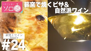 薪窯で焼くピザ＆自然派ワイン「薪窯とワイン Santé 」かごしまソロ活 #24