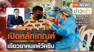 เปิดหลักเกณฑ์เยียวยาคนแพ้วัคซีน COVID-19 l TNN News ข่าวเช้า l 18-05-2021