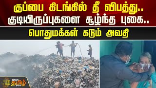 குப்பை கிடங்கில் தீ விபத்து.. குடியிருப்புகளை சூழ்ந்த புகை.. பொதுமக்கள் கடும் அவதி | NewsTamil24x7