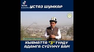 КЫЯМАТТА 3 ТҮРДҮ АДАМГА СҮЙҮНЧҮ БАР.