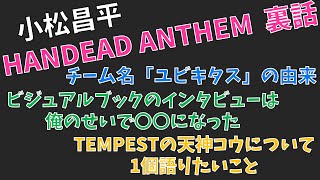 小松昌平がHANDEAD ANTHEMのチーム名に込めた意味とは！【切り抜き】【こまちょえチャンネル】