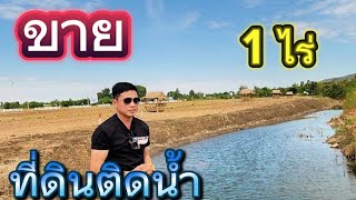 #ขายที่ดินราคถูกมาก 1 ไร่ ติดน้ำ วิวเขา 😊😊😊 อู่ทอง สุพรรณบุรี น้ำไฟรั้วครบ