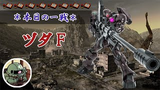 ~本日の一戦~ #915 強ヨロケの硬直じゃないなった ヅダF Lv1(400)  [2022/4/1]【バトオペ2】