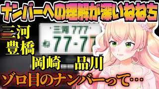 【切り抜き】ナンバーへの理解が深いねねち【桃鈴ねね / ホロライブ】