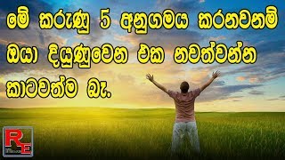 ජීවිතය ජයගන්න හැටි දැනගන්න මේ වීඩියෝ එක බලන්න Sinhala Motivational Video Episode 3