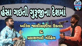 હંસા ગઈતી ગુરુજીના દેશમાં || પ્રકાશભાઈ ગોહિલ || Hansha gaiti guruji na deshma || Santvani