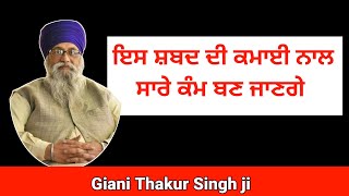 Giani thakur singh ji latest katha 2022 | ਸ਼ਬਦ ਦੀ ਕਮਾਈ   | #gurbani #katha #vichar