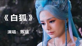 陈瑞经典歌曲《白狐》，熟悉的旋律，歌声凄美动听，让人百听不厌