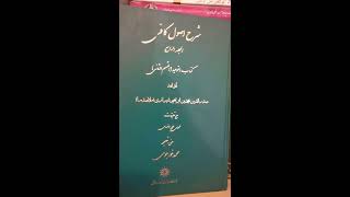 الكلام على طبعات كتاب: شرح الأصول من الكافي، لـ صدر المتألهين الشيرازي تـ1045هـ || المقطع (02)