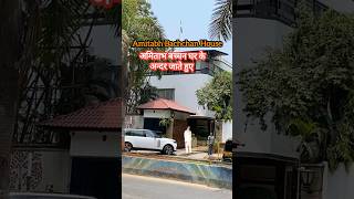 अमिताभ बच्चन का घर मुम्बई | amitabh bachchan house in mumbai | amitabh ji ka ghar | jalsa bungalow