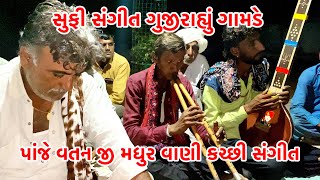 સુફી સંગીત ગુજીરાહ્યું છે ગામડાની ગલિયો મા કચ્છ ના મધુર કંઠ ની આગવી ઓળખ પાંજો વતન ખડીર