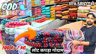 कपड़ा ले जाओ किलो के भाव | Cut Piece Market Surat | Cotton Cut Piece | pure cotton Fabric Rs 100/Kg