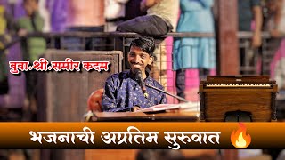 भजनसम्राट बुवा श्री समीर कदम यांची अफलातून सुरुवात 🔥| DABALBAARI BHAJAN | Samir Kadam Bhajan 👆