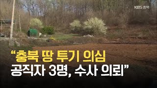 “충북 땅 투기 의심 공직자 3명, 수사 의뢰” / KBS 2021.06.30.