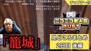 【2日目後編】ニコニコ老人会RUST 見どころまとめ【こーすけ視点】