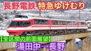 【前面展望】湯田中→長野《元,特急ロマンスカーHiSEの特急ゆけむり 展望席最前列》[全区間]