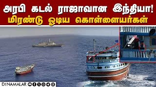 23 பாகிஸ்தானியர்களை மீட்டது இந்திய கடற்படை | INSSumedha |  Al-Kambar | Indian Naval Force