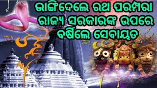 ବଡ ଖବର, ଭାଙ୍ଗି ଦେଲେ ବହୁ ବର୍ଷର ରଥ ପରମ୍ପରା, ରାଜ୍ୟ ସରକାରଙ୍କ ଉପରେ ବର୍ଷିଲେ ସେବାୟତ, ଜଲଦି ଦେଖନ୍ତୁ କାହିଁକି